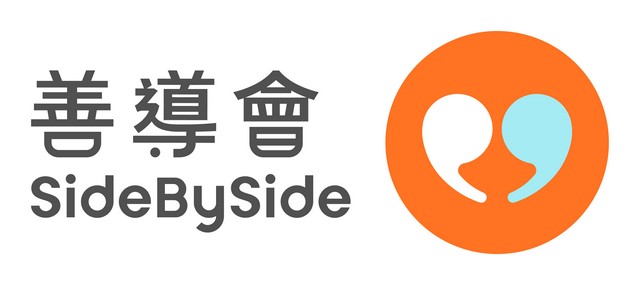 善導會 SidebySide @ 香港AI學院 AI課程 過往客戶
