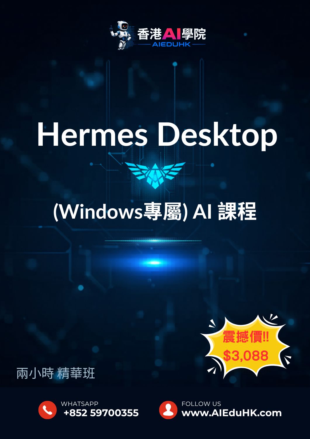 實體AI課程:Hermes Desktop (Windows) 新龍蝦 AI 課程