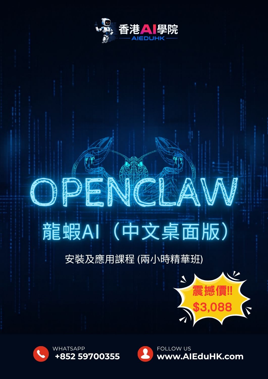 實體AI課程:OpenClaw 龍蝦AI(中文桌面版)安裝及應用課程