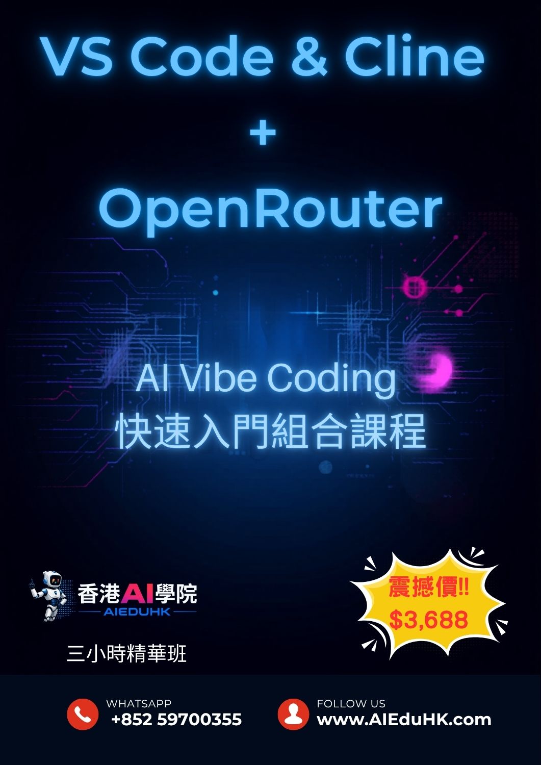 實體AI課程:VS Code + Cline + OpenRouter : AI Vibe Coding 快速入門組合課程