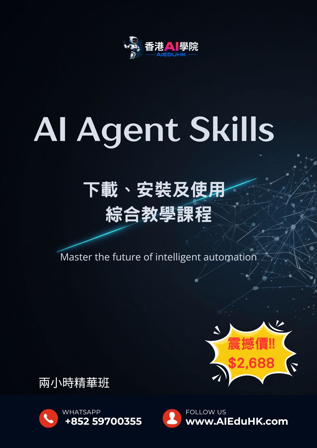 實體AI課程:AI Agent Skills 下載、安裝及使用 綜合教學課程