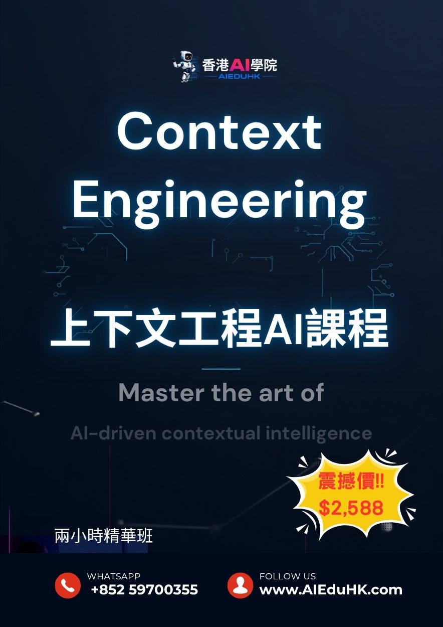 實體AI課程:上下文工程 (Context Engineering) AI 課程