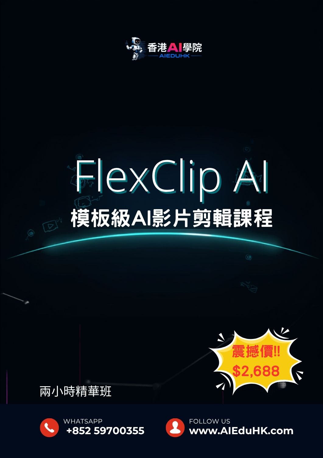 實體AI課程:FlexClip AI - 模板級AI影片剪輯課程